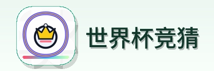 世界杯竞猜-Logo